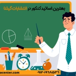 اساتید کنکور در انتشارات گیلنا