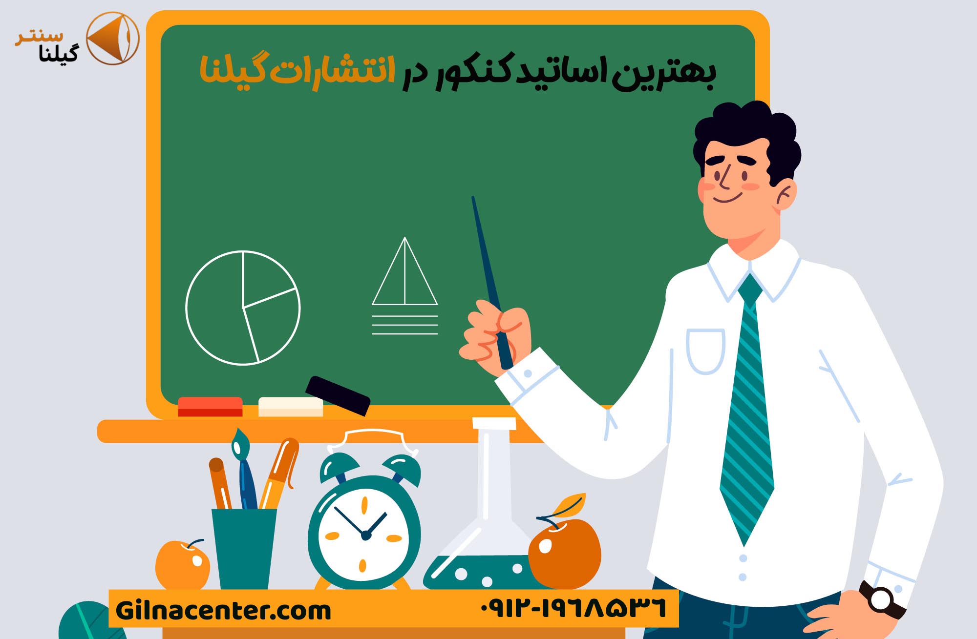 اساتید کنکور در انتشارات گیلنا اساتید کنکور در انتشارات گیلنا