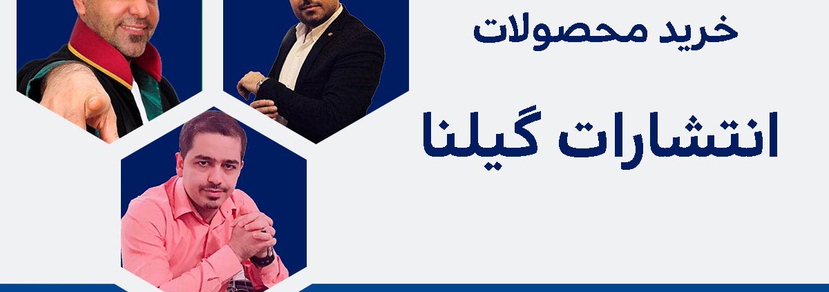 خرید محصولات انتشارات گیلنا