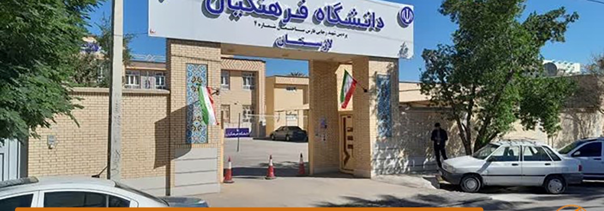 شرط معدل دانشگاه فرهنگیان1