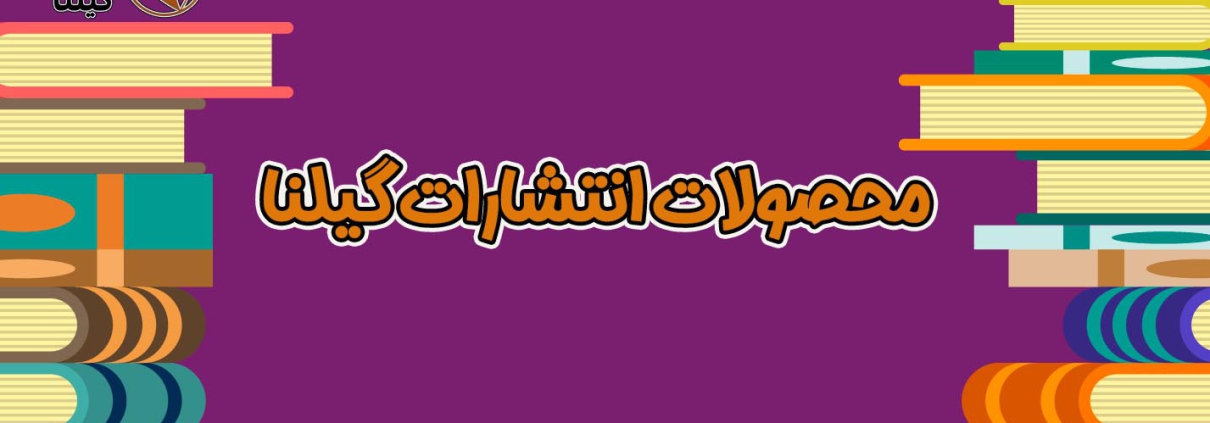 محصولات انتشارات گیلنا