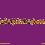 محصولات انتشارات گیلنا