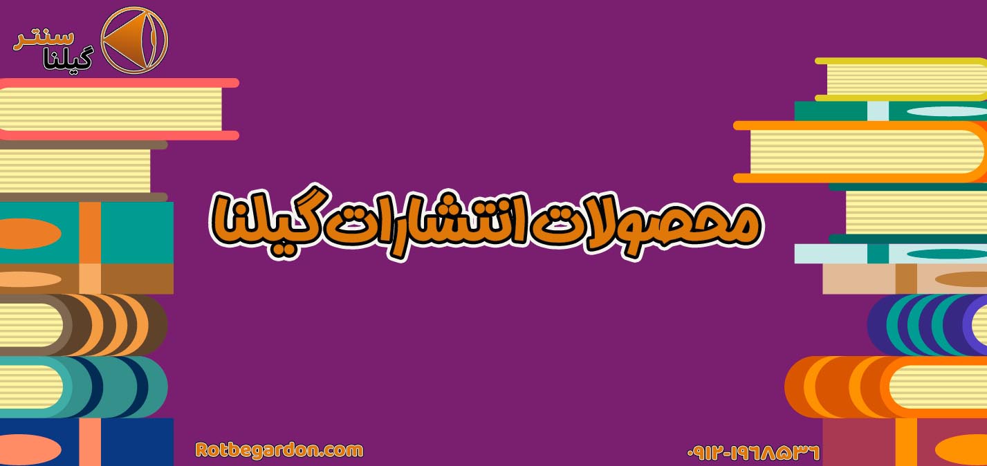 محصولات انتشارات گیلنا محصولات انتشارات گیلنا