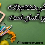 محصولات کنکور آسان است