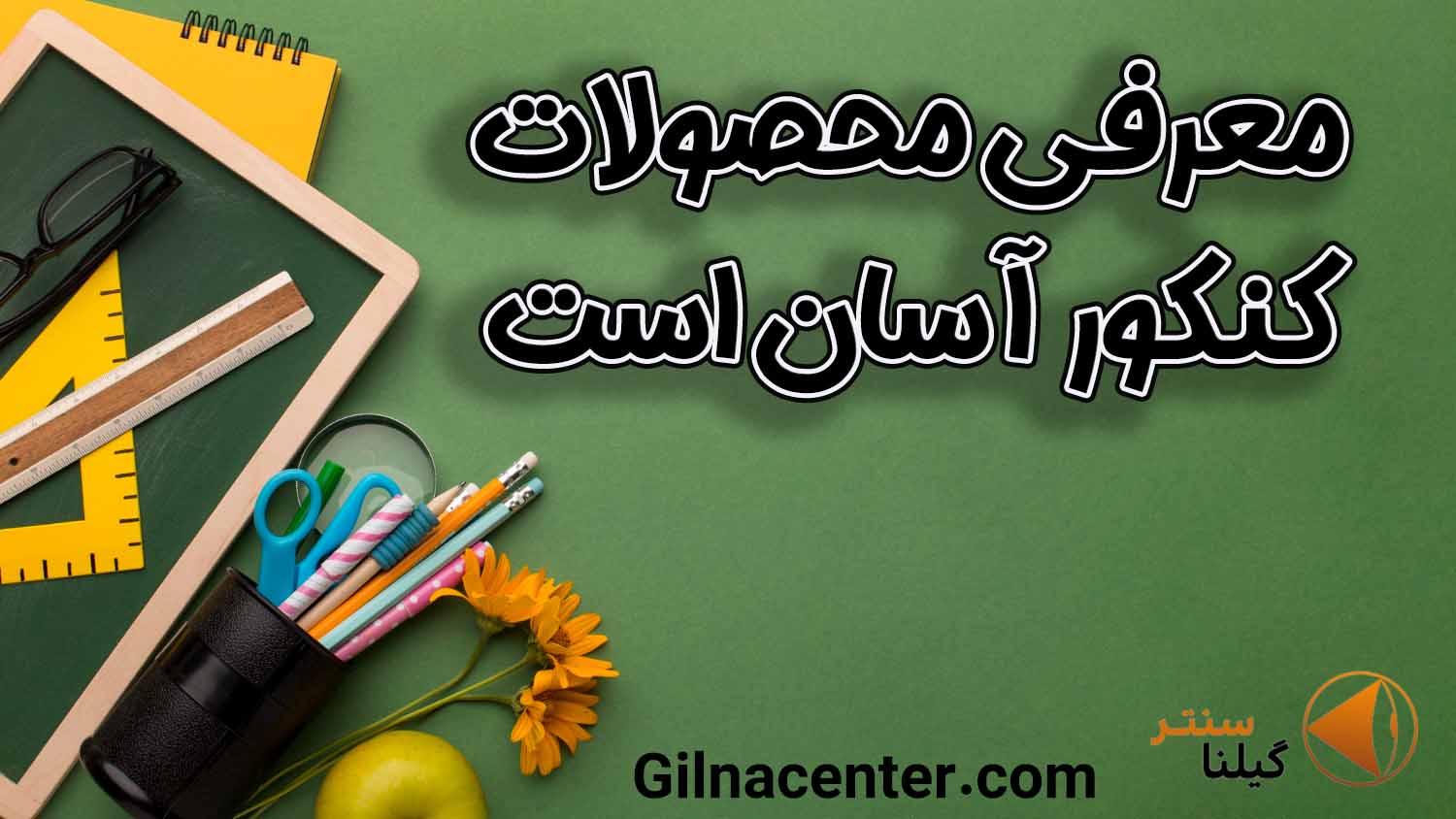 محصولات کنکور آسان است محصولات کنکور آسان است