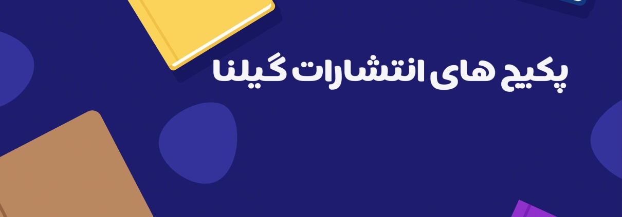 پکیج های انتشارات گیلنا