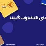 پکیج های انتشارات گیلنا