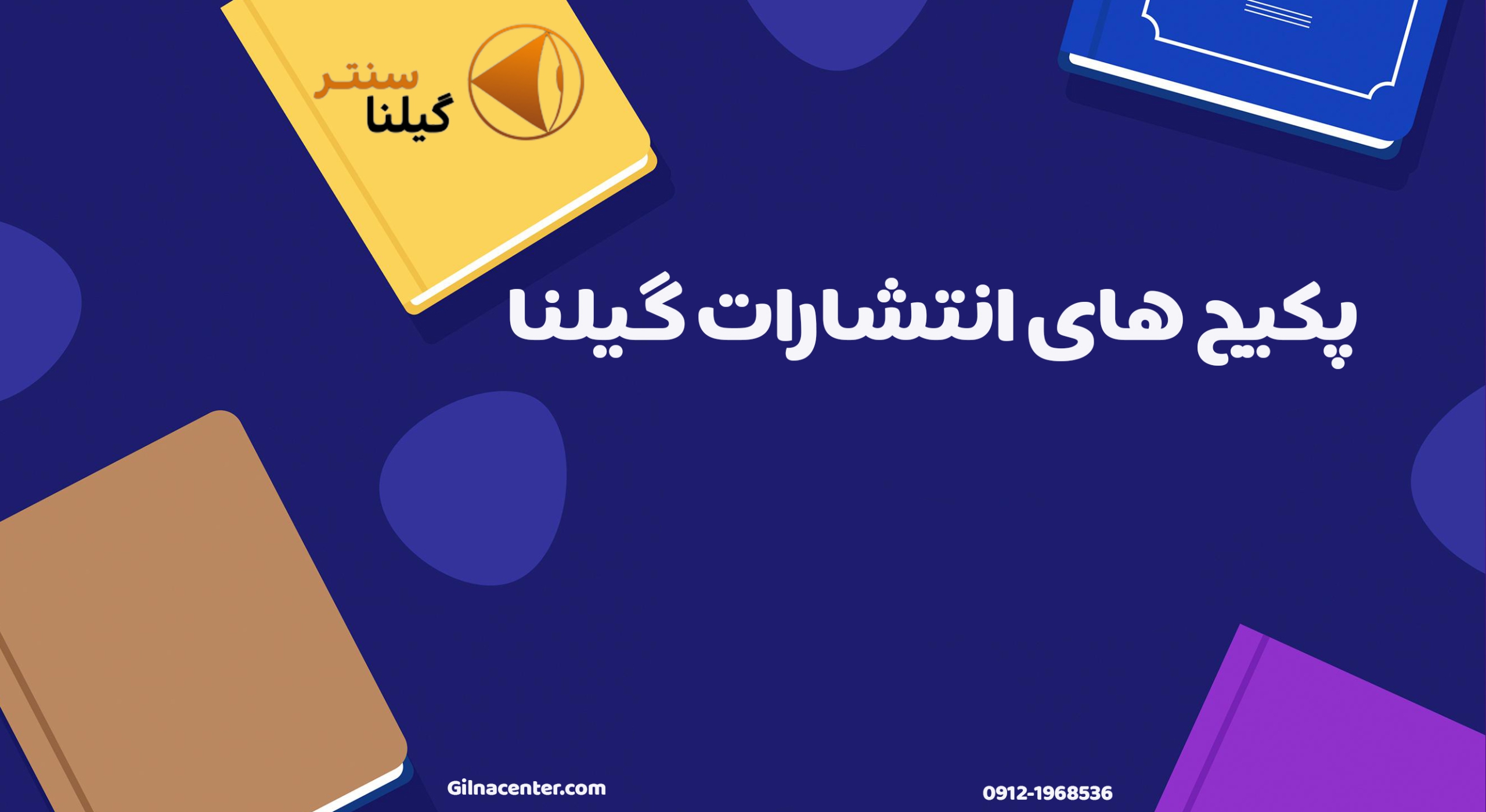پکیج های انتشارات گیلنا پکیج های انتشارات گیلنا