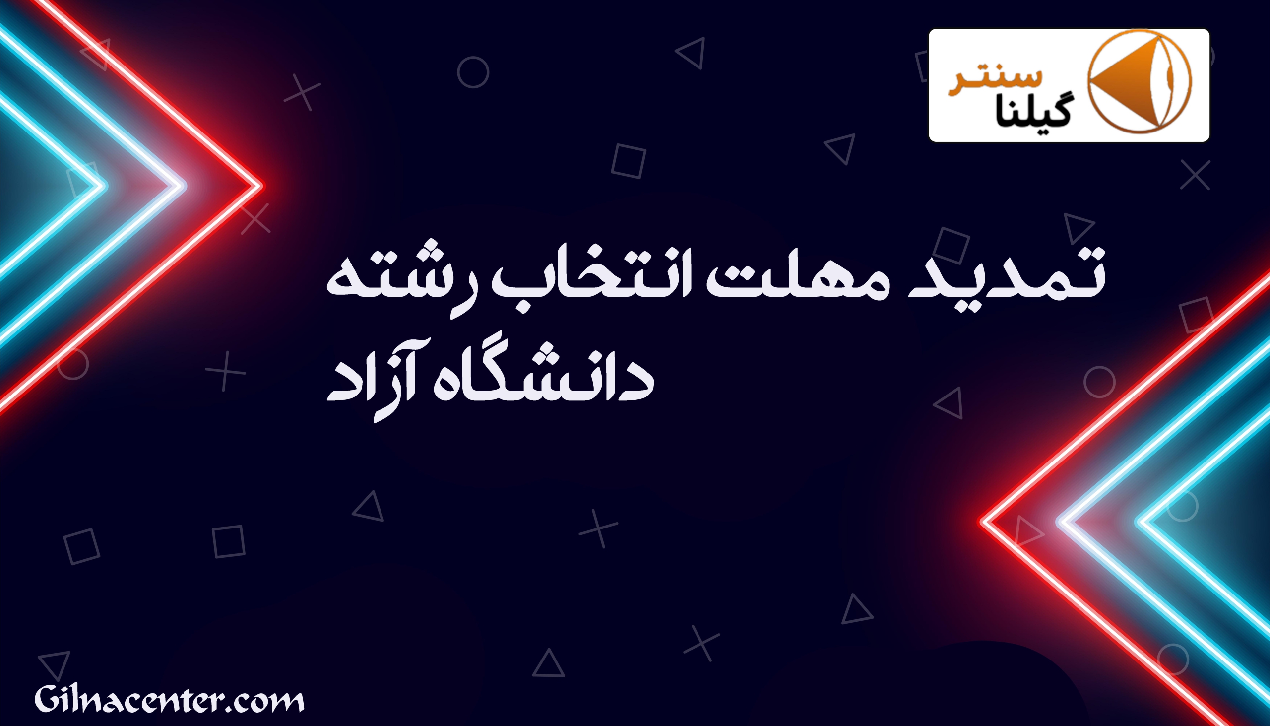 تمدید مهلت انتخاب رشته دانشگاه آزاد تمدید مهلت انتخاب رشته دانشگاه آزاد