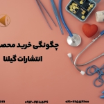 چگونگی خرید محصولات کنکور آسان است