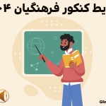 کنکور فرهنگیان ۱۴۰۴