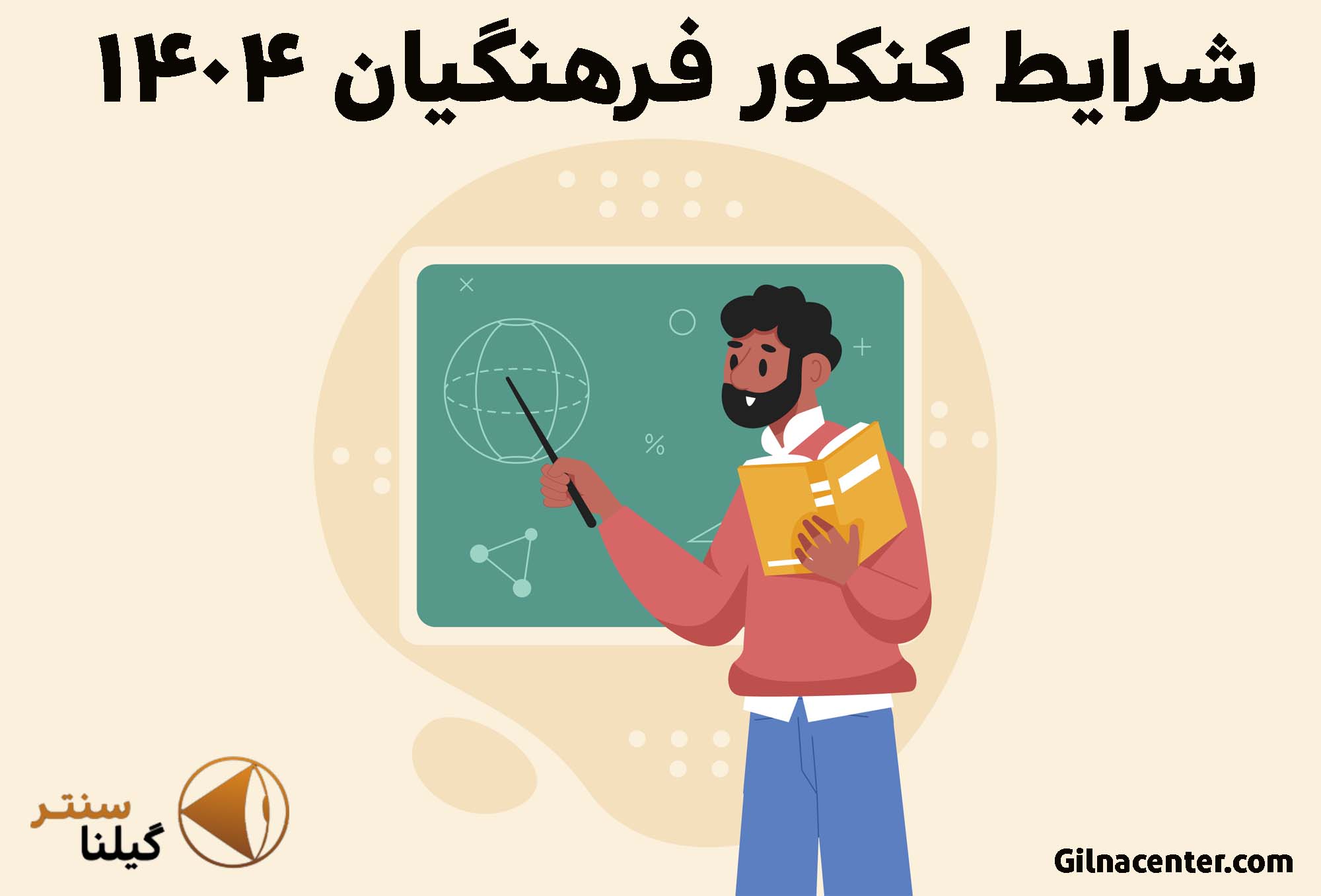 کنکور فرهنگیان ۱۴۰۴ کنکور فرهنگیان ۱۴۰۴