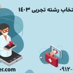 انتخاب رشته کنکور تجربی ۱۴۰۳