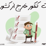 سوالات کنکور خارج از کشور