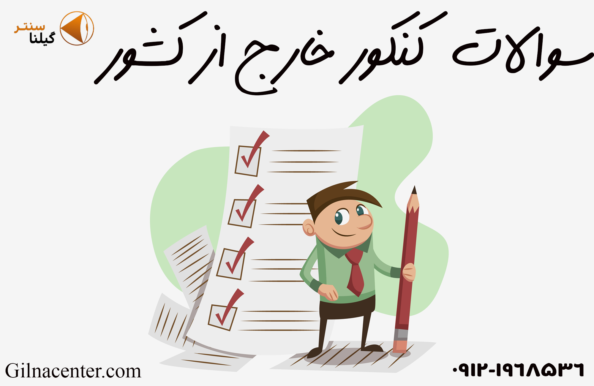 سوالات کنکور خارج از کشور سوالات کنکور خارج از کشور