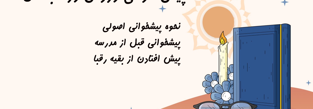 پیش خوانی در تابستان