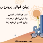 پیش خوانی در تابستان