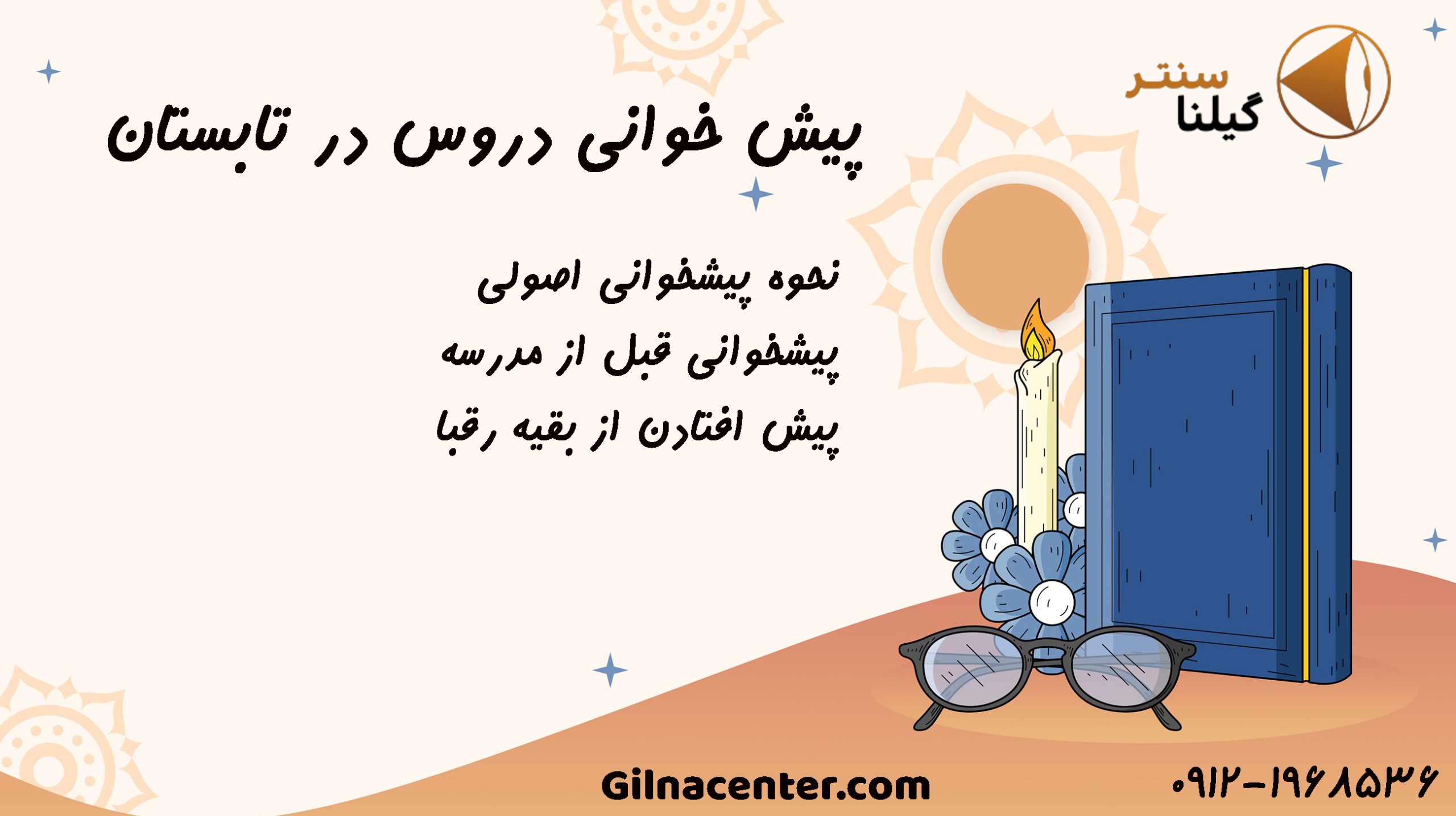 پیش خوانی در تابستان پیش خوانی در تابستان