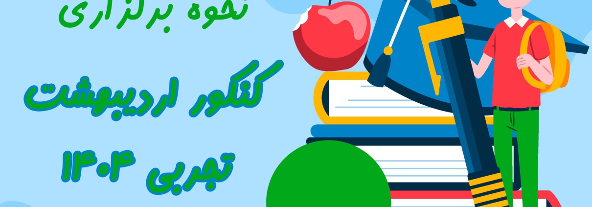 کنکور اردیبهشت علوم تجربی ۱۴۰۴