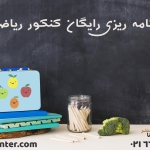 برنامه ریزی کنکور ریاضی رایگان