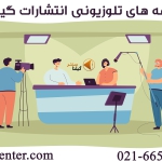 برنامه تلویزیونی انتشارات گیلنا