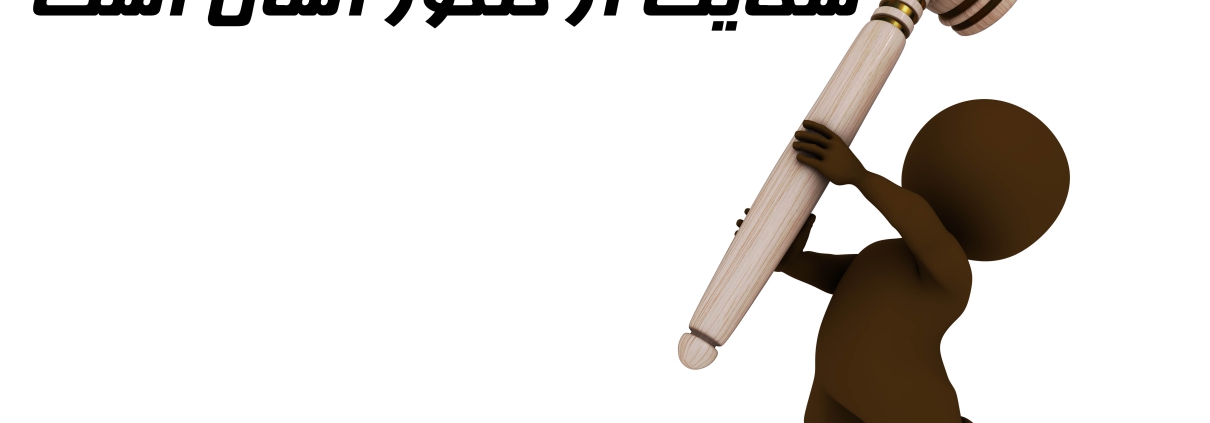 شکایت از انتشارات گیلنا