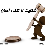 شکایت از انتشارات گیلنا