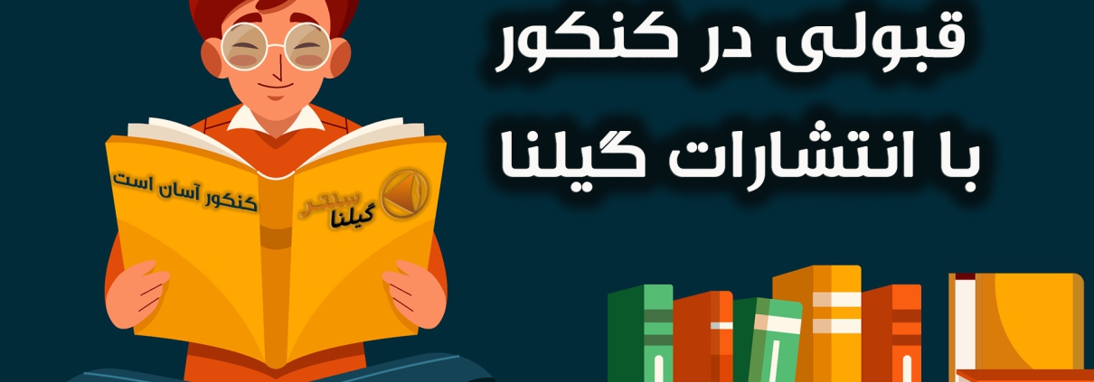 قبولی کنکور با انتشارات گیلنا