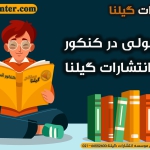 قبولی کنکور با انتشارات گیلنا