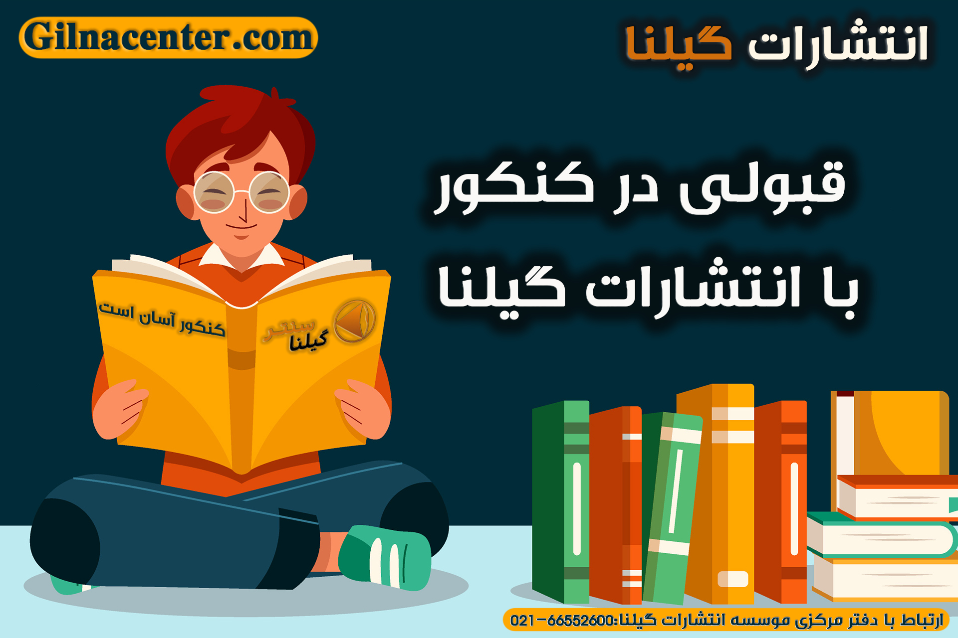 قبولی کنکور با انتشارات گیلنا قبولی کنکور با انتشارات گیلنا