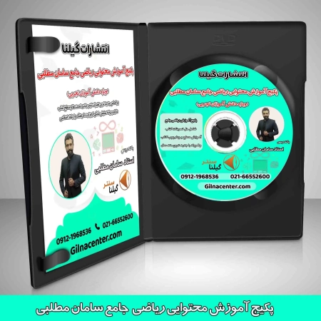 پکیج آموزش جامع ریاضی سامان مطلبی
