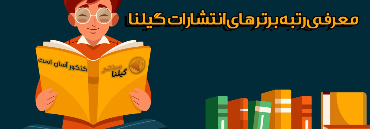 رتبه برترهای انتشارات گیلنا1