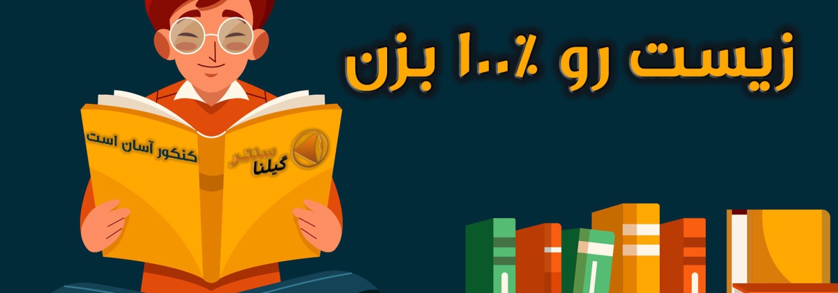 زیست 100 درصد با گیلنا1