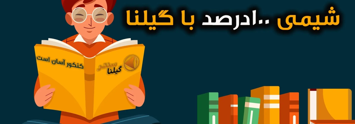شیمی 100 درصد با گیلنا