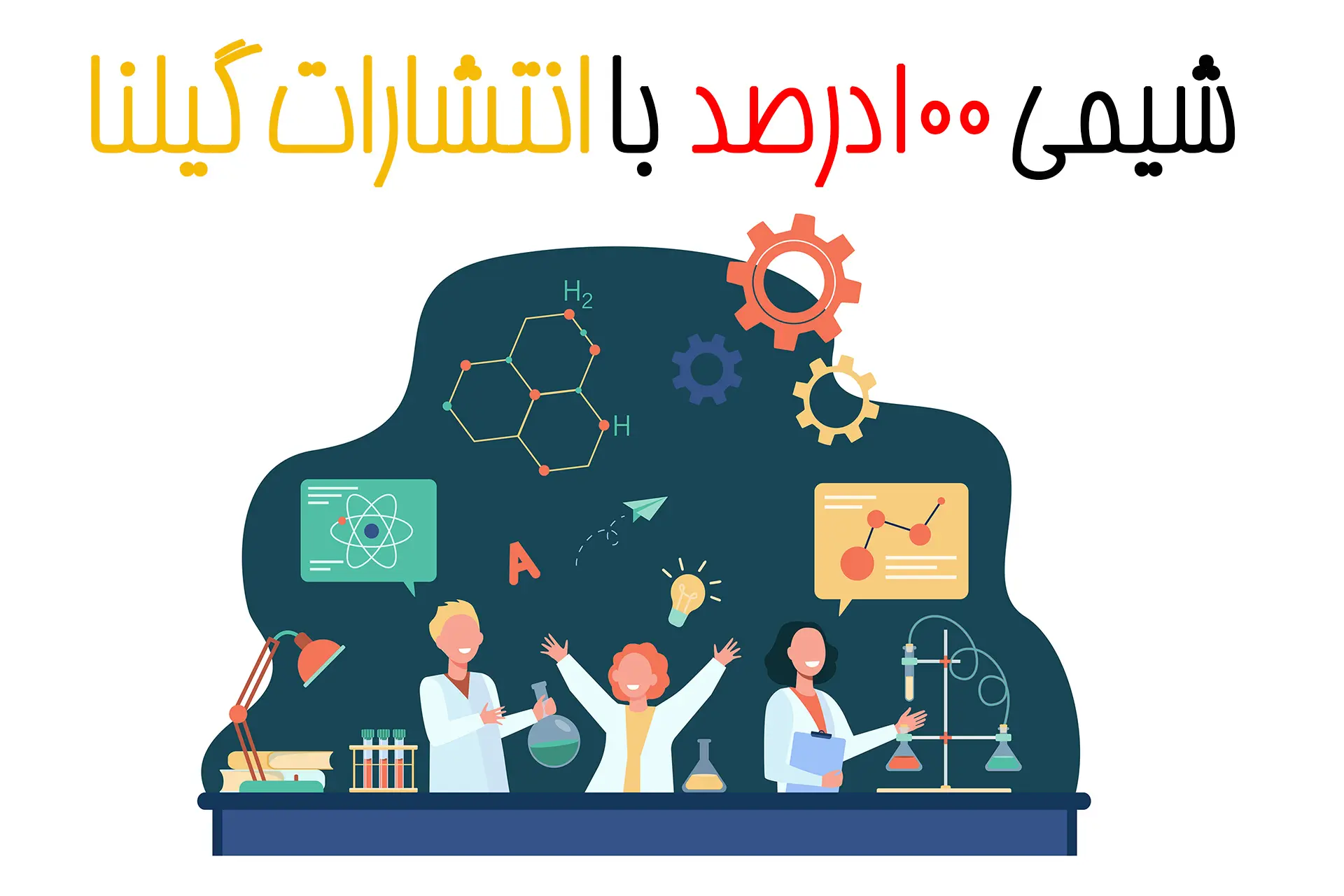شیمی 100 درصد با گیلنا شیمی 100 درصد با گیلنا