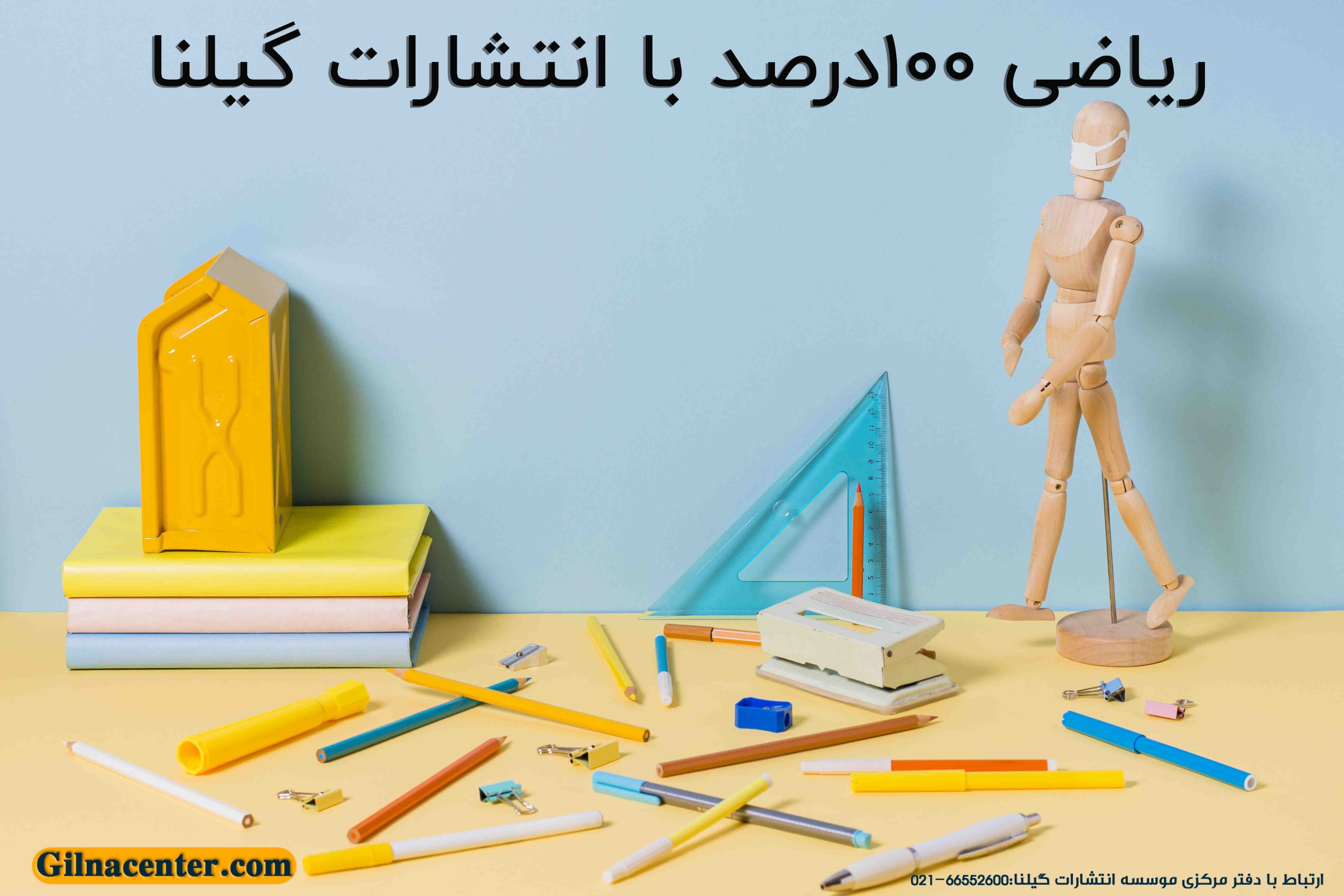 ریاضی 100 درصد با گیلنا ریاضی 100 درصد با گیلنا