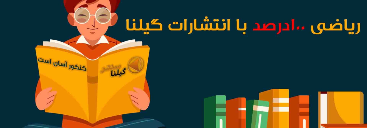 ریاضی 100 درصد با گیلنا 1