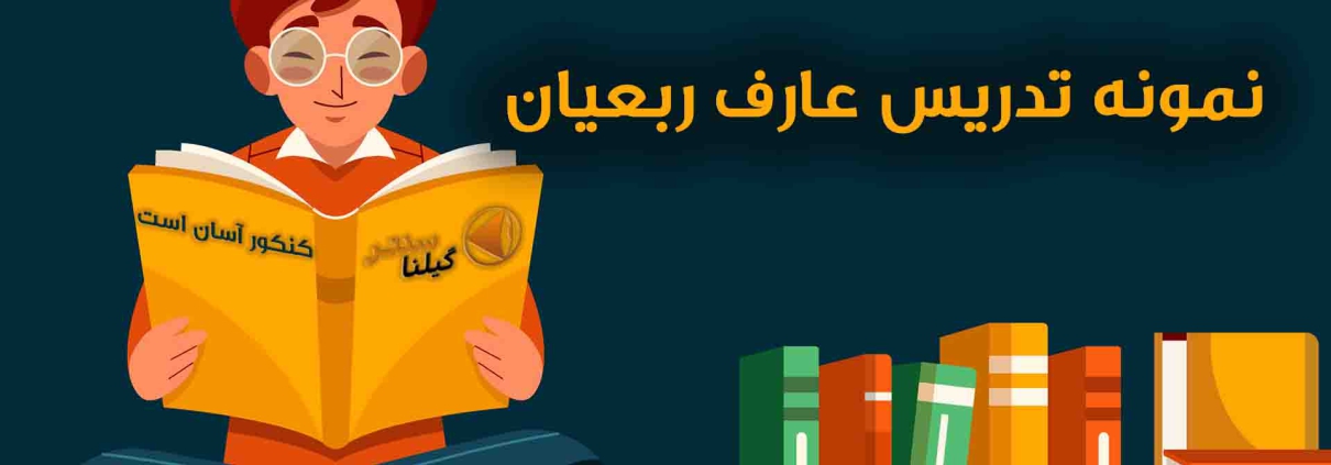 نمونه تدریس عارف ربیعیان1