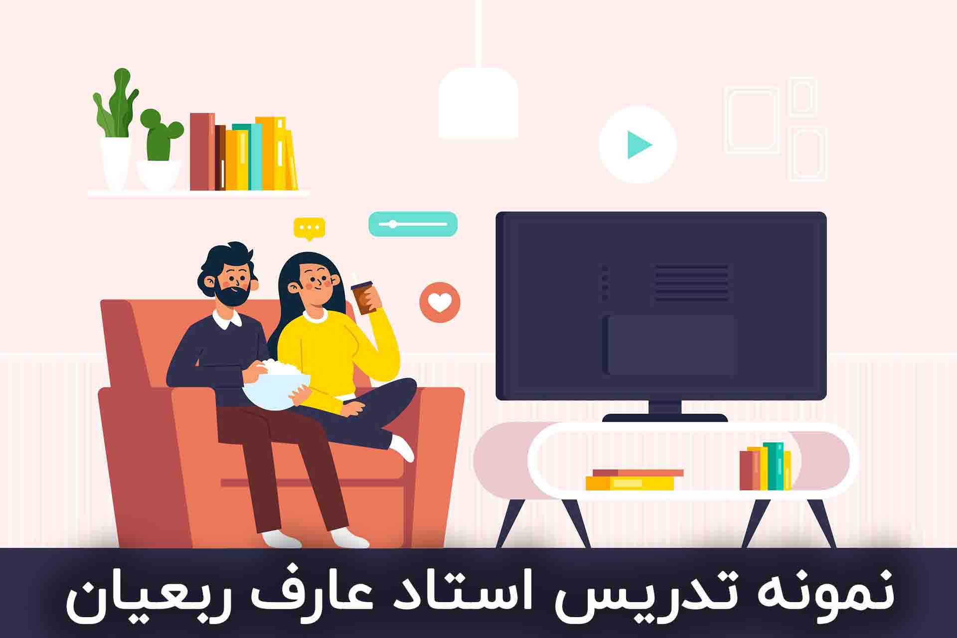نمونه تدریس عارف ربیعیان نمونه تدریس عارف ربیعیان