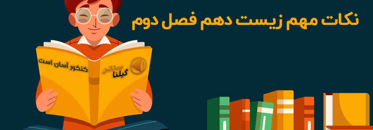 جمع بندی فصل دوم زیست شناسی دهم