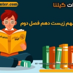 جمع بندی فصل دوم زیست شناسی دهم