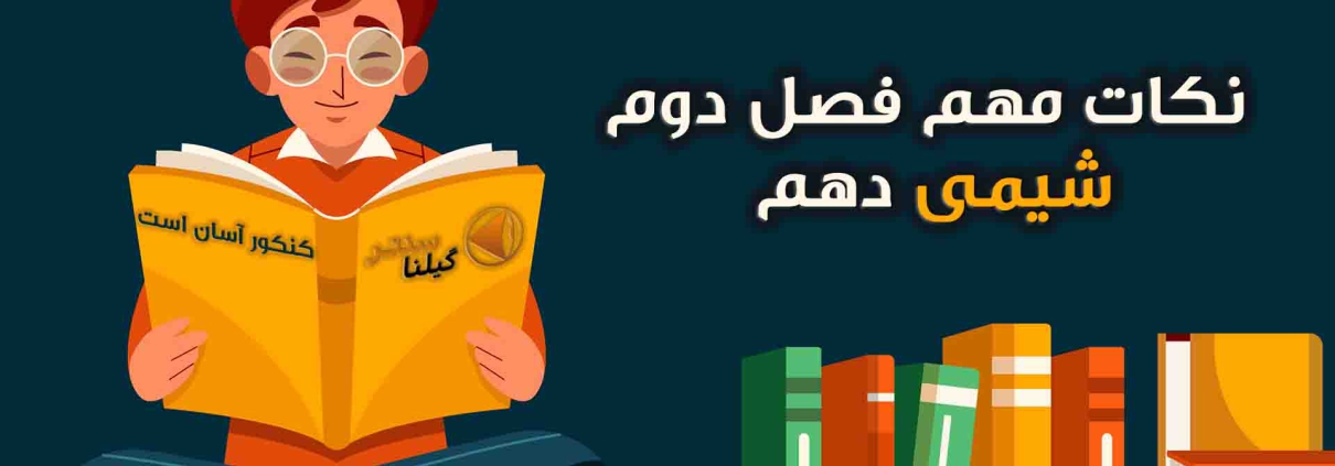 نکات مهم فصل دو شیمی دهم