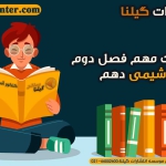 نکات مهم فصل دو شیمی دهم