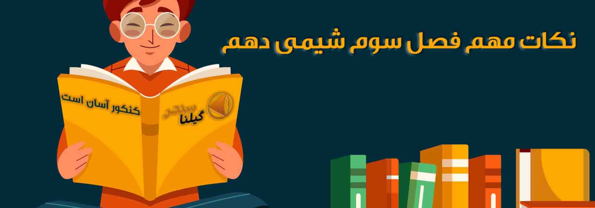 نکات مهم فصل سوم شیمی دهم