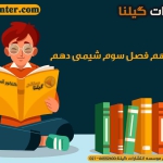 نکات مهم فصل سوم شیمی دهم