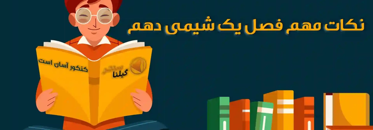 نکات مهم فصل یک شیمی دهم 1