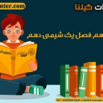 نکات مهم فصل یک شیمی دهم 1