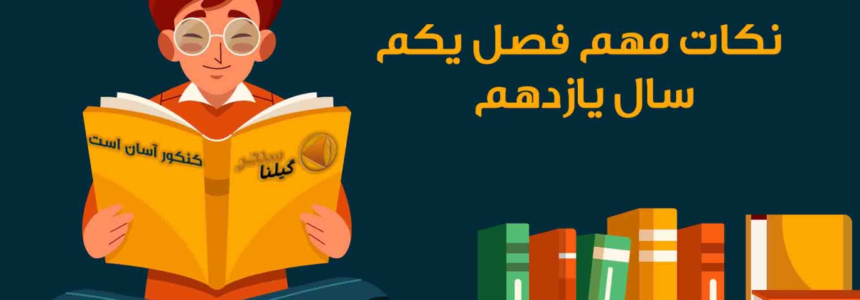 نکات مهم فصل یک شیمی یازدهم 1