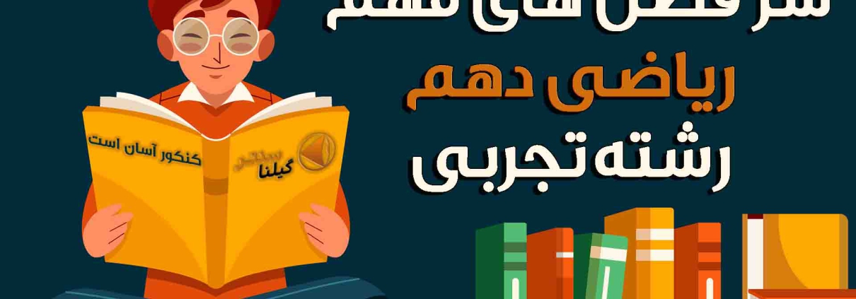 سرفصل های مهم ریاضی دهم تجربی 1