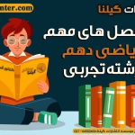 سرفصل های مهم ریاضی دهم تجربی 1